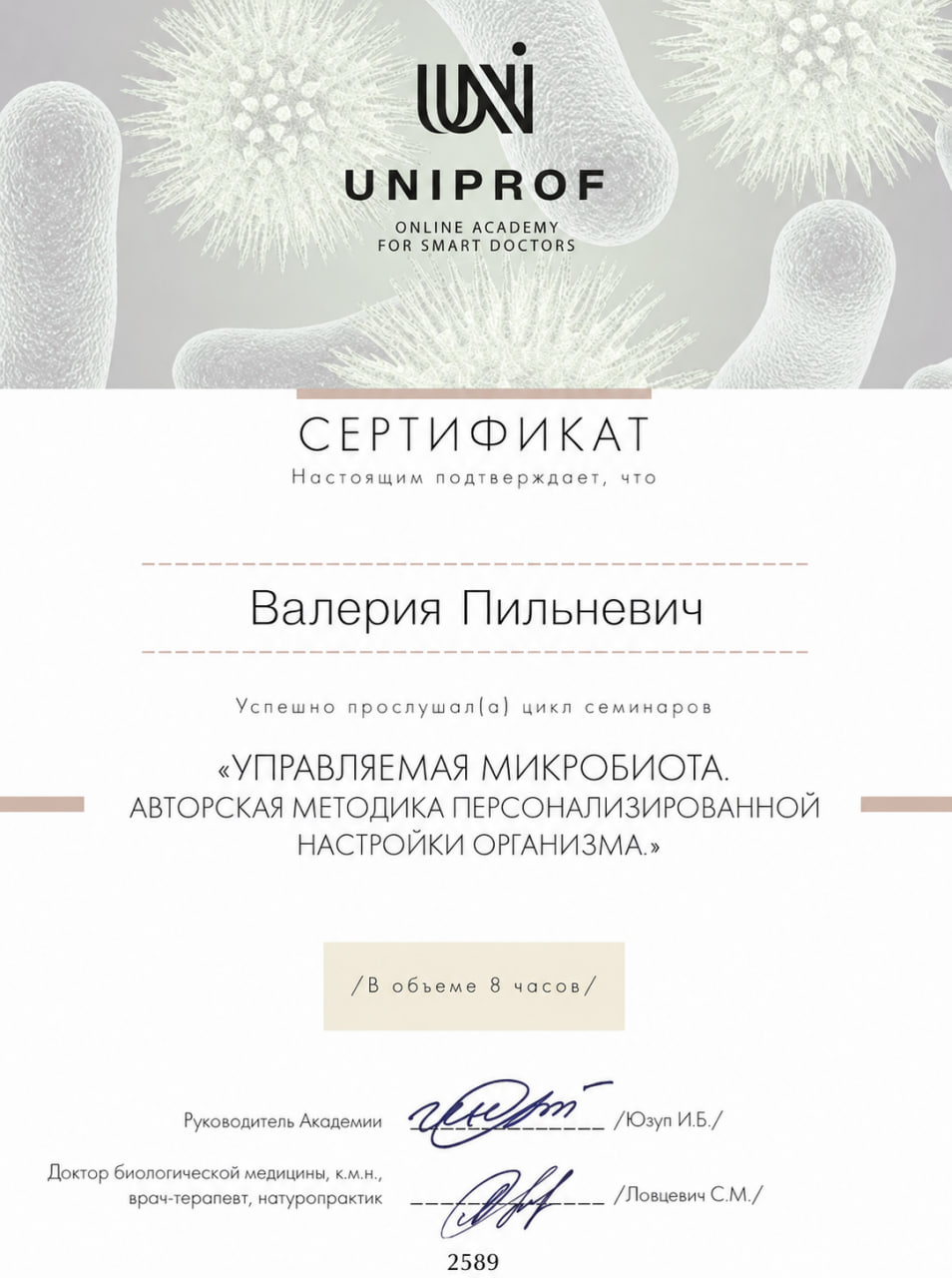 Сертификат — Управляемая микробиота