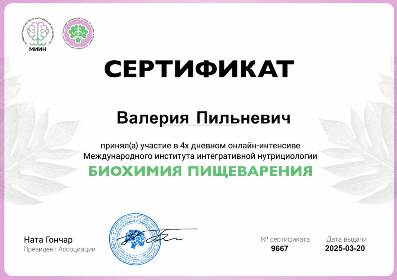 Сертификат — Биохимия пищеварения