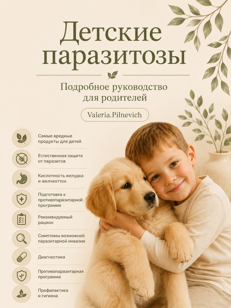 Детские паразитозы
