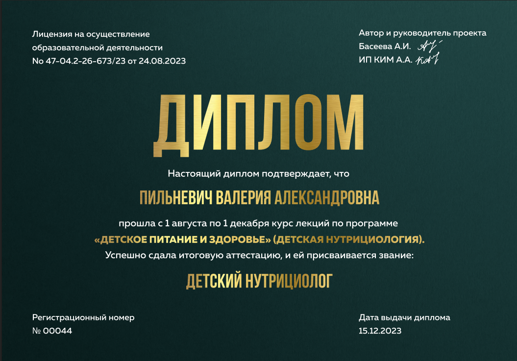Сертификат — Детский нутрициолог