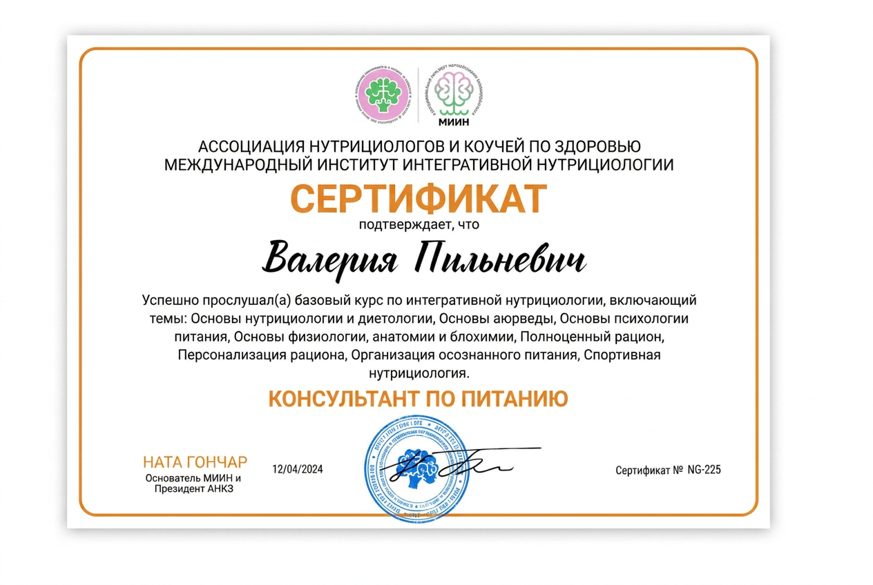 Сертификат — Консультант по питанию
